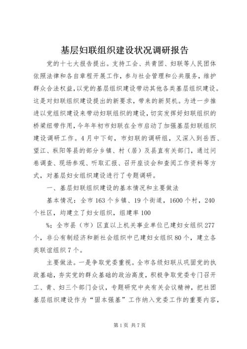 基层妇联组织建设状况调研报告 (4).docx