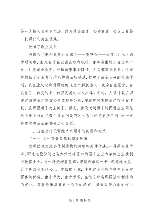 周村企业改制和民营经济发展报告 (4).docx