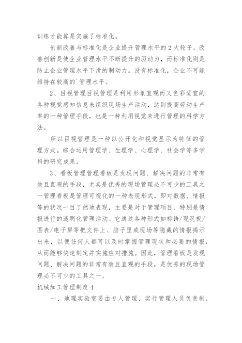 机械加工管理制度.docx