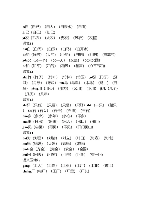 部编版一年级语文上册写字表生字组词