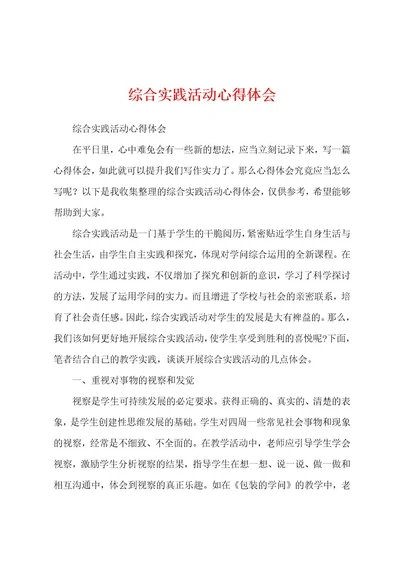 综合实践活动心得体会