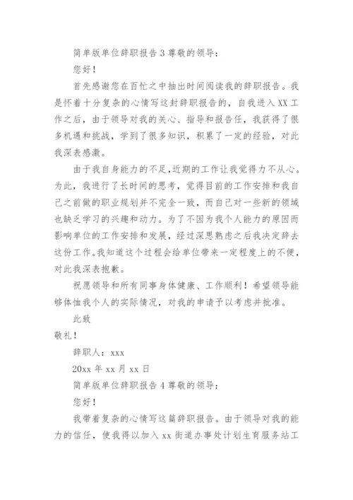 单位辞职报告范文简单版.docx