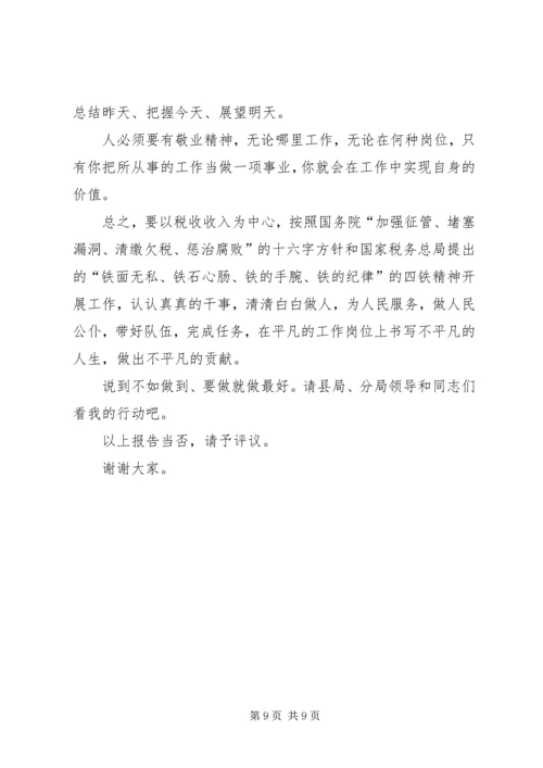 地税分局副局长竞聘报告 (3).docx
