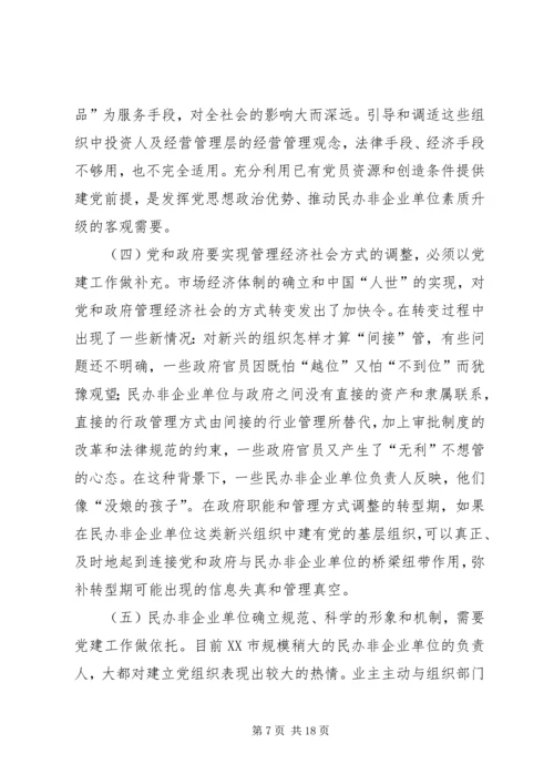 民办非企业单位党建工作研究 (2).docx