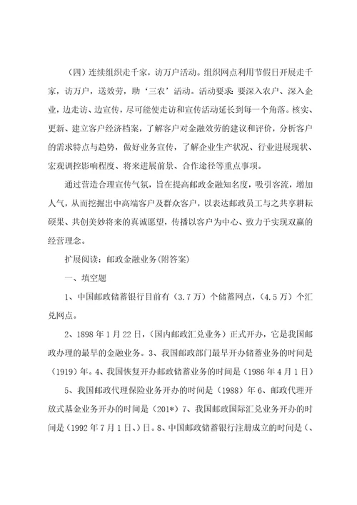 邮政金融业务宣传方案