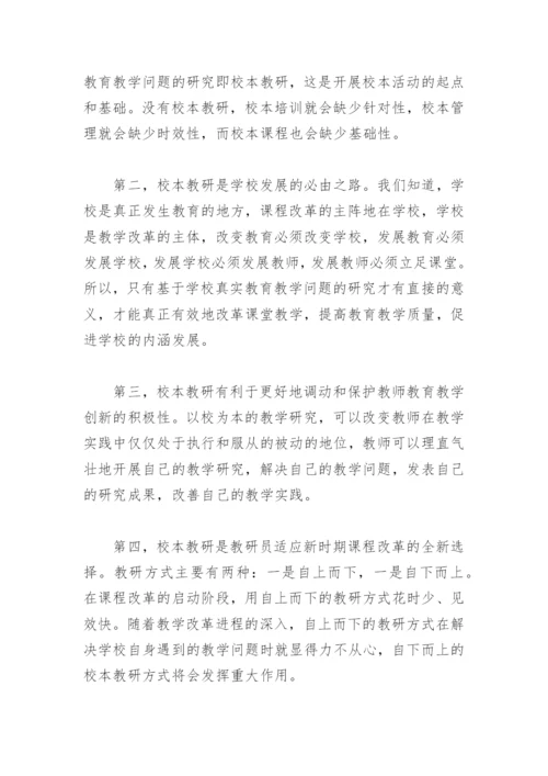 论文：校本教研的问题、作用与基点从教师专业发展的视角.docx