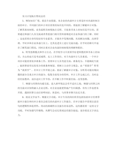 精编之实习计划执行情况总结范文.docx
