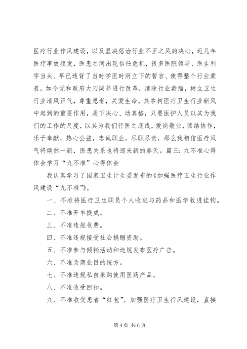 学习”九不准”心得体会 (3).docx