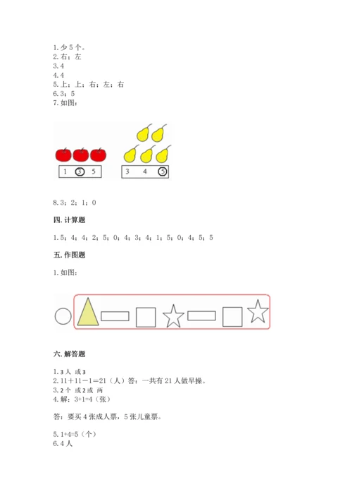 人教版一年级上册数学期中测试卷及参考答案【培优b卷】.docx