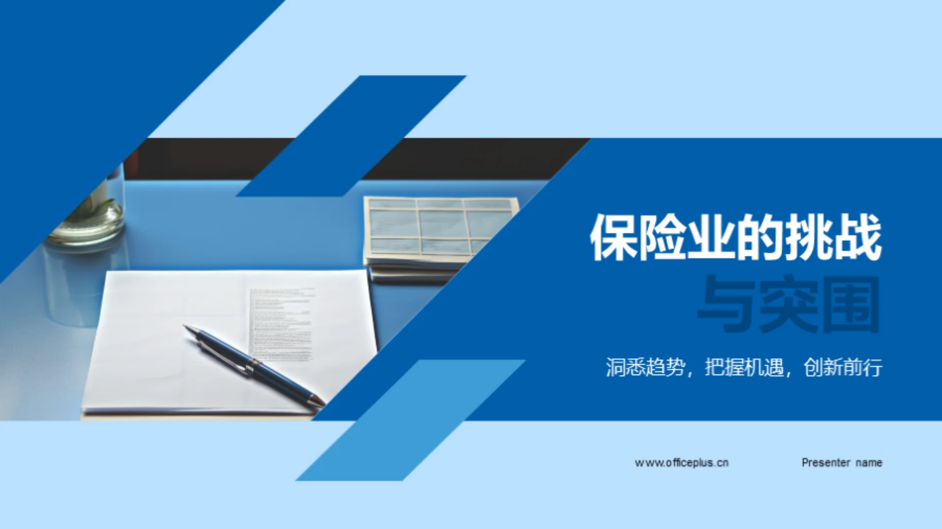 保险业的挑战与突围