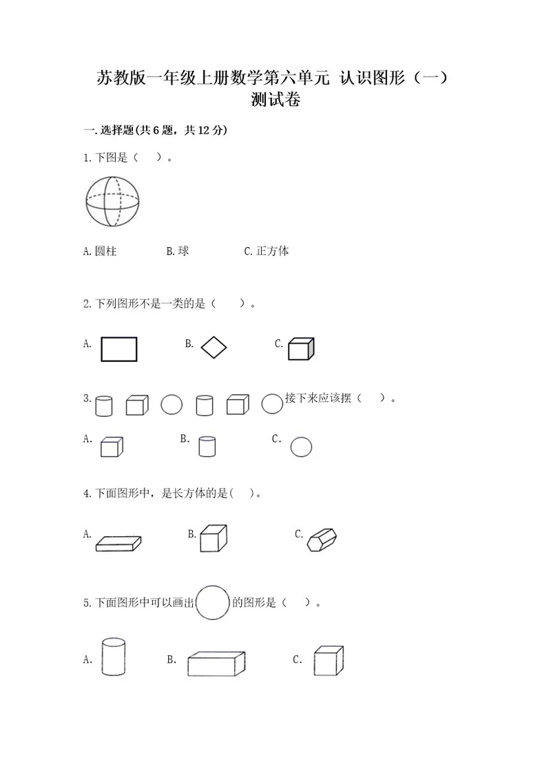 苏教版一年级上册数学第六单元认识图形（一）测试卷及完整答案一套