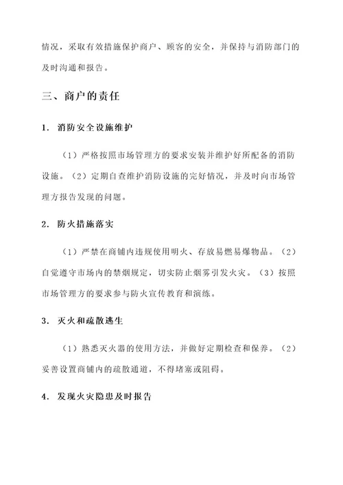 农贸市场安全消防责任书