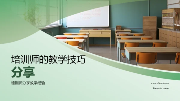 培训师的教学技巧分享