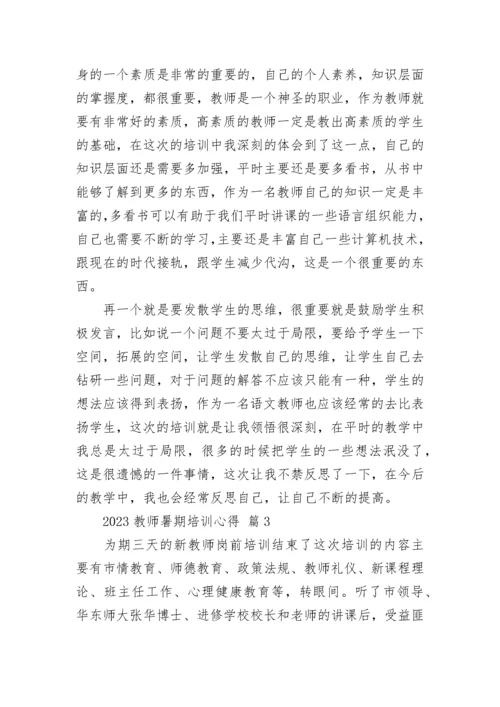 2023教师暑期培训心得.docx
