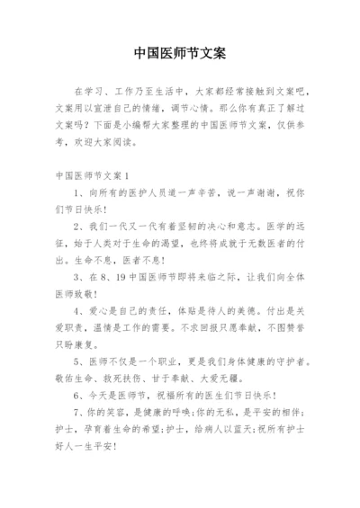 中国医师节文案_8.docx