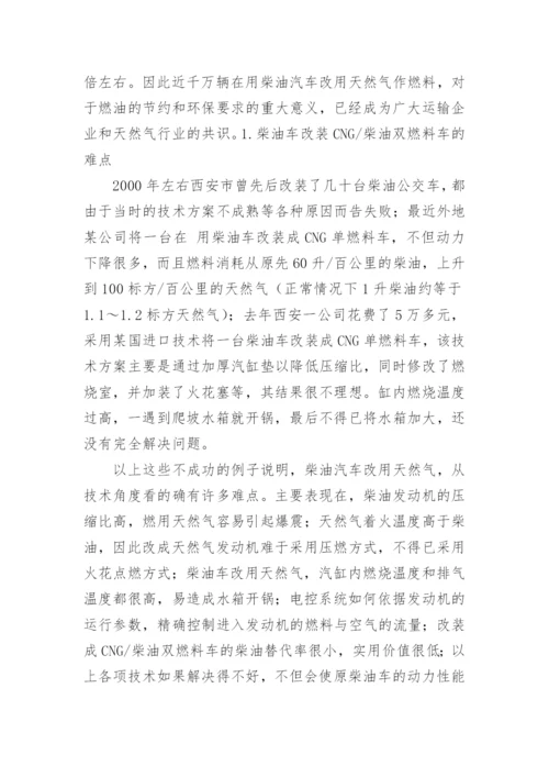 柴油车改装CNG双燃料车的成功案例.docx