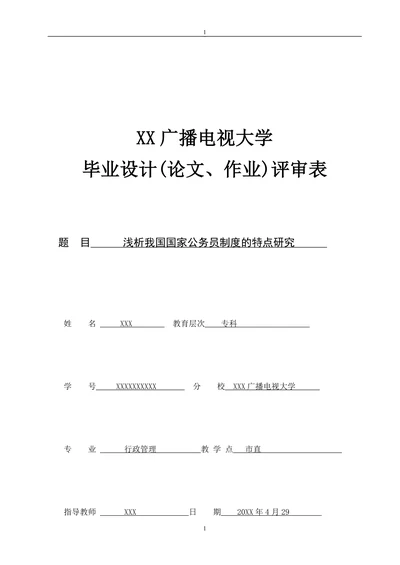 浅析我国国家公务员制度的特点研究