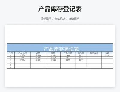 产品库存登记表