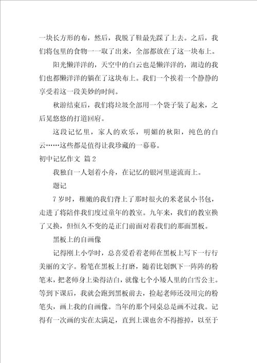 2022初中记忆作文集合九篇