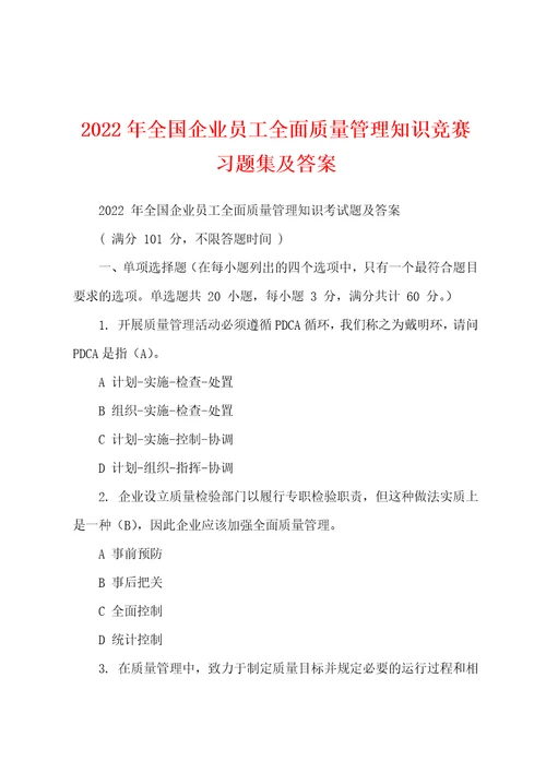 2022年全国企业员工全面质量管理知识竞赛习题集及答案