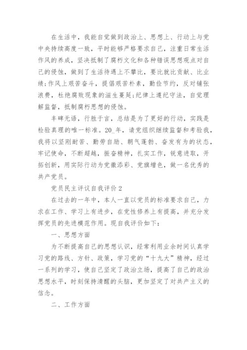 党员民主评议自我评价5篇.docx