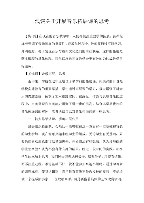 浅谈关于开展音乐拓展课的思考