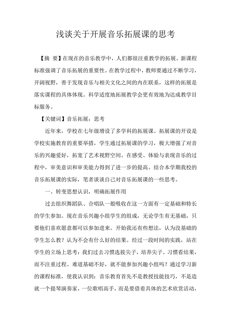 浅谈关于开展音乐拓展课的思考