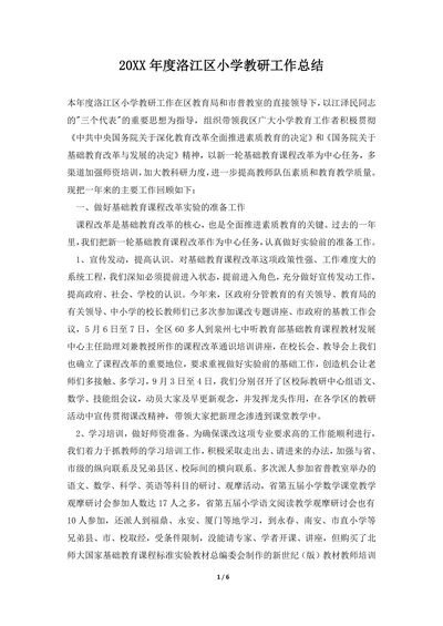 202X年度洛江区小学教研工作总结