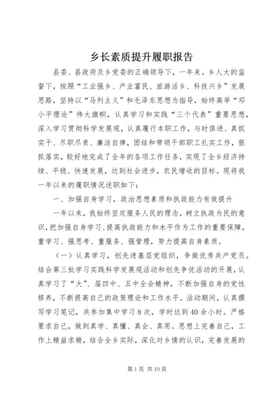 乡长素质提升履职报告.docx