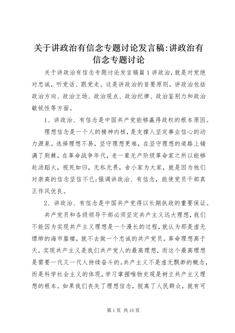 关于讲政治有信念专题讨论发言稿-讲政治有信念专题讨论.docx