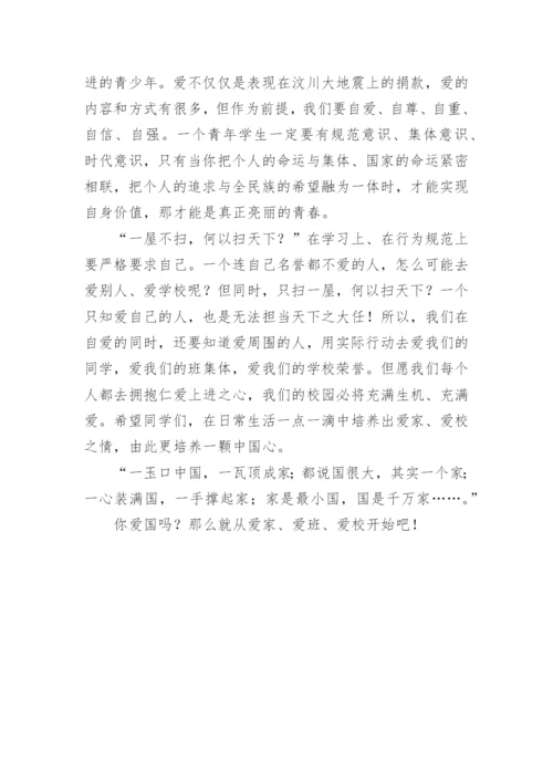 爱家、爱校、爱国国旗下讲话稿.docx
