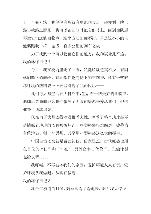 2022我的环保日记集合15篇