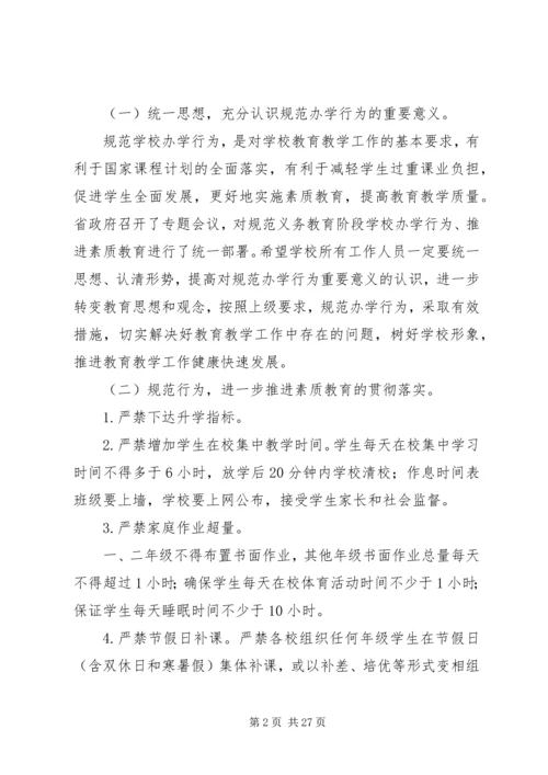 规范办学行为实施方案 (5).docx