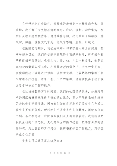 学生实习工作鉴定总结范文5篇.docx