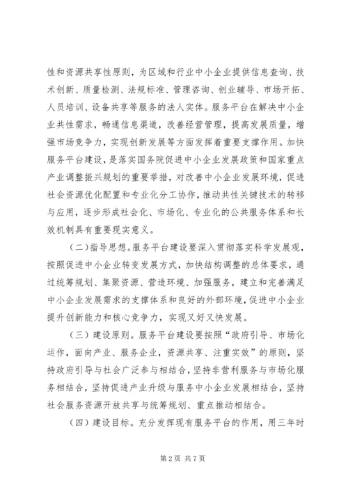 关于促进中小企业公共服务建设指导意见 (2).docx