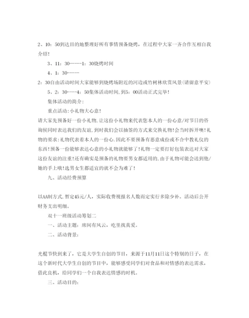 精编双十一班级活动策划范文.docx