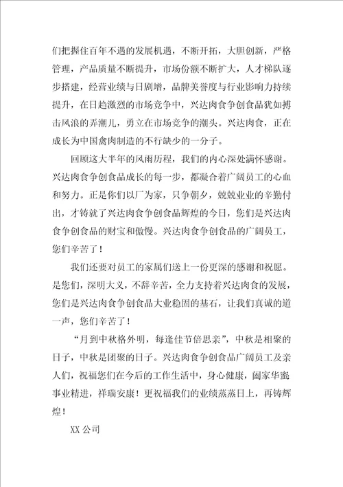 关于中秋节员工慰问信模板集合7篇