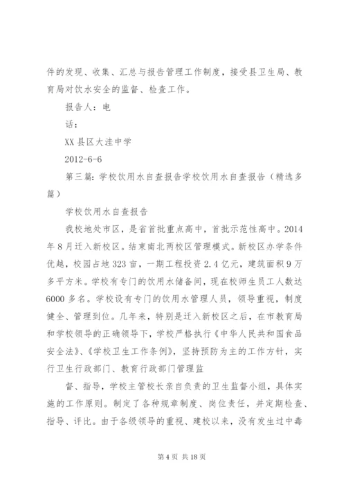 饮用水自查报告 (3).docx