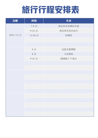 旅游出差行程计划安排表
