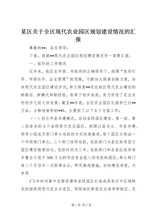 某区关于全区现代农业园区规划建设情况的汇报.docx