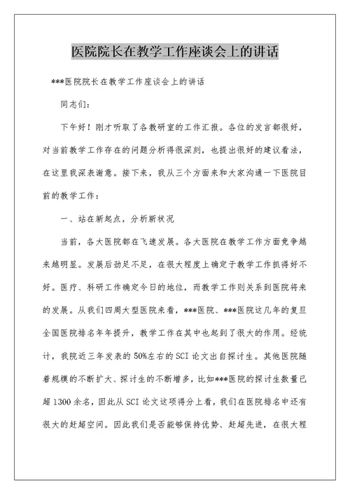 医院院长在教学工作座谈会上的讲话