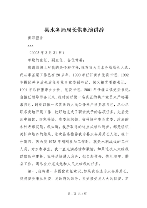 县水务局局长供职演讲辞 (3).docx