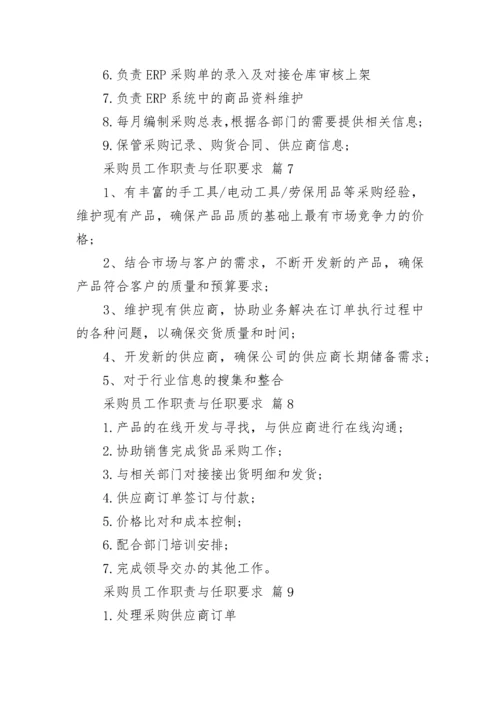 采购员工作职责与任职要求_1.docx