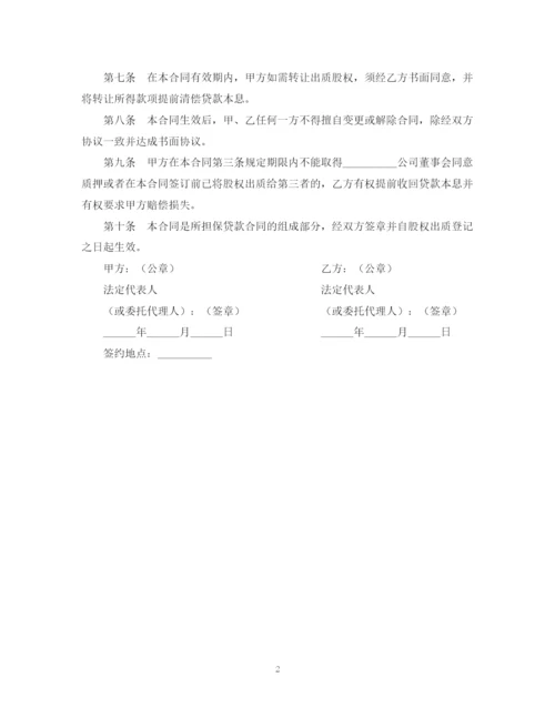 2023年股权质押合同.docx