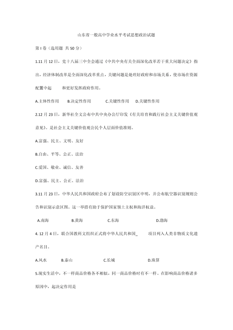 2023年山东省普通高中学业水平考试思想政治试题.docx