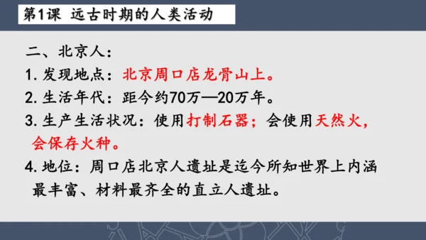 2024--2025学年七年级历史上册期中复习课件（1--11课   89张PPT）