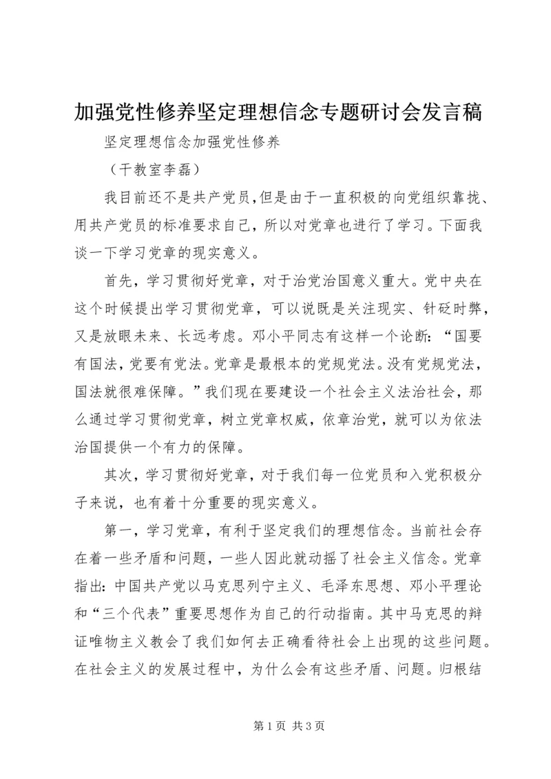 加强党性修养坚定理想信念专题研讨会发言稿 (4).docx