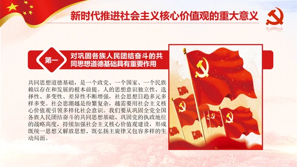 新时代培育社会主义核心价值观PPT模板