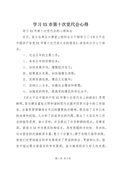 学习XX市第十次党代会心得 (3).docx