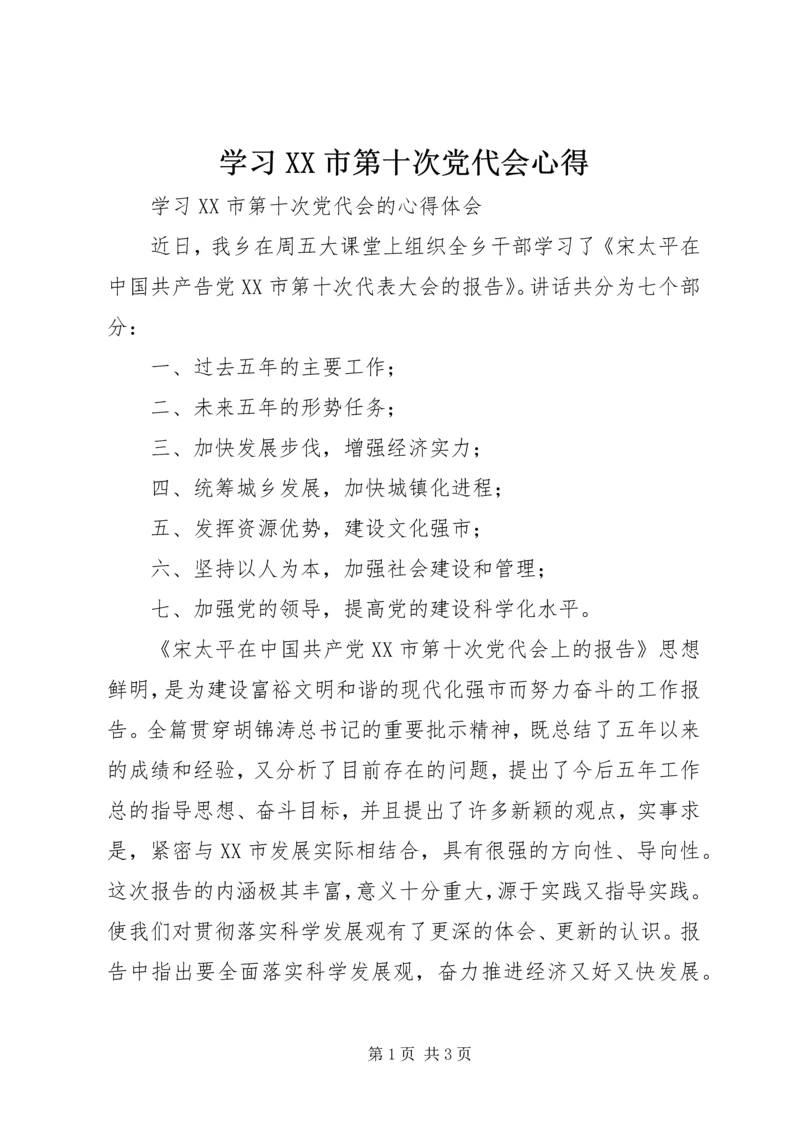 学习XX市第十次党代会心得 (3).docx